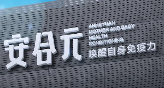 安和元小儿推拿